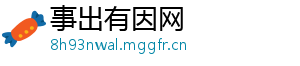 事出有因网	
